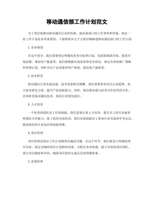 移动通信部工作计划范文
