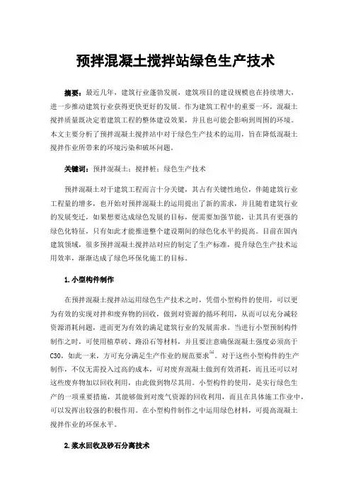 预拌混凝土搅拌站绿色生产技术