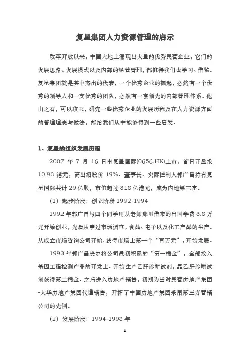 重磅资料-复星集团人力资源管理的启示