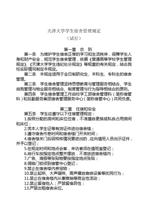 天津大学学生宿舍管理规定(试行)