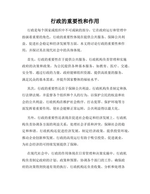 行政的重要性和作用