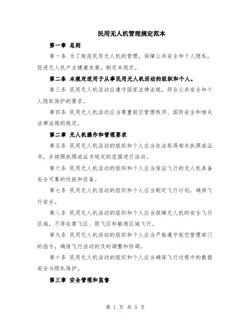 民用无人机管理规定范本（2篇）