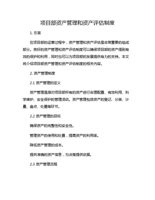 项目部资产管理和资产评估制度