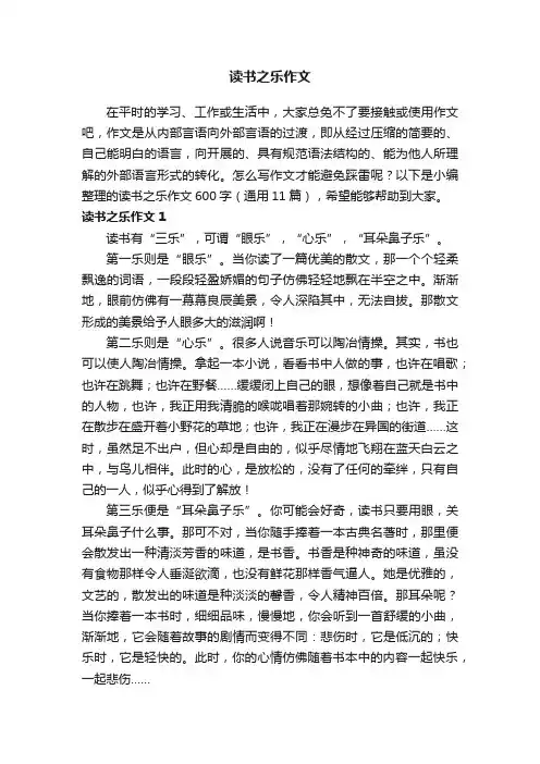 读书之乐作文600字（通用11篇）