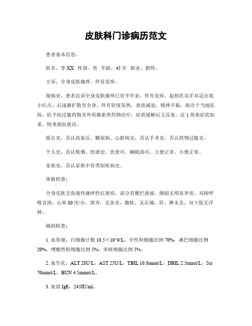 皮肤科门诊病历范文