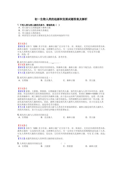 初一生物人类的起源和发展试题答案及解析
