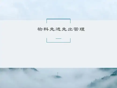 物料先进先出管理