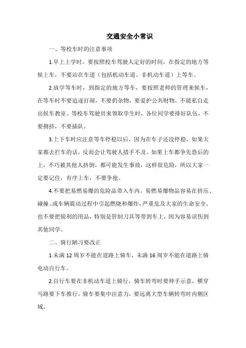 幼儿园交通安全小常识