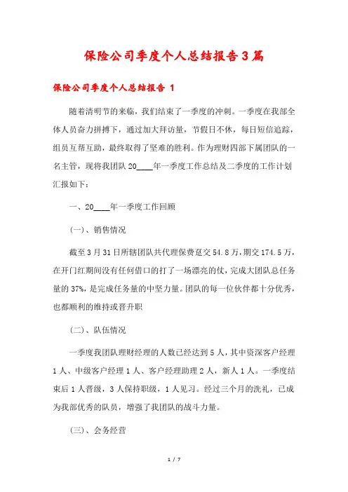 保险公司季度个人总结报告3篇
