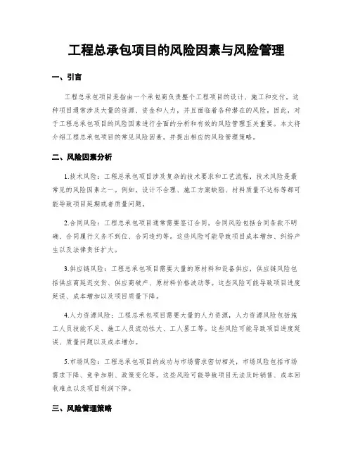 工程总承包项目的风险因素与风险管理
