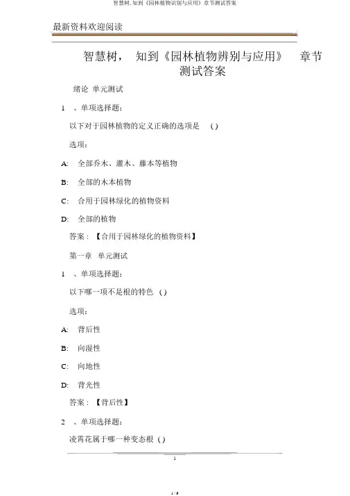智慧树,知到《园林植物识别与应用》章节测试答案