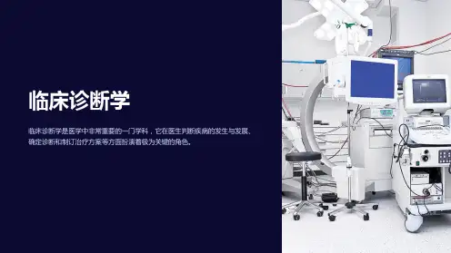 《临床诊断学》课件