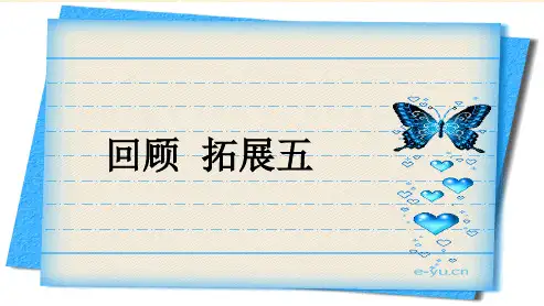 人教版小学语文六年级下册《回顾·拓展五》课件ppt课件