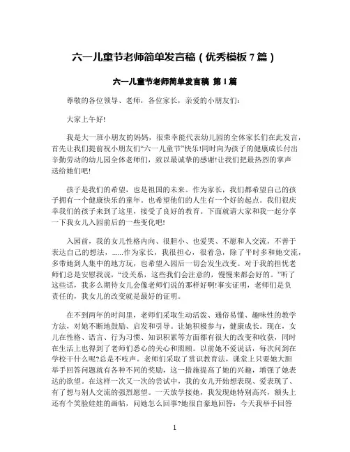 六一儿童节老师简单发言稿(优秀模板7篇)