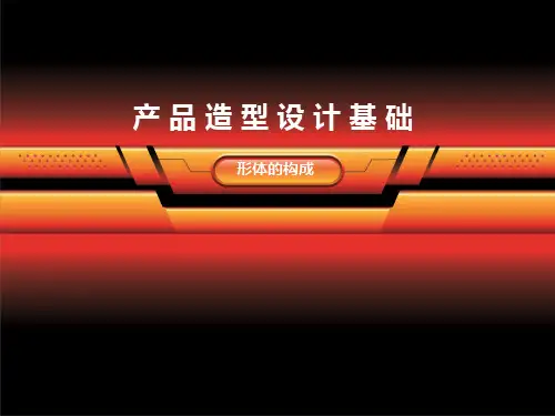 产品造型设计基础形体的构成