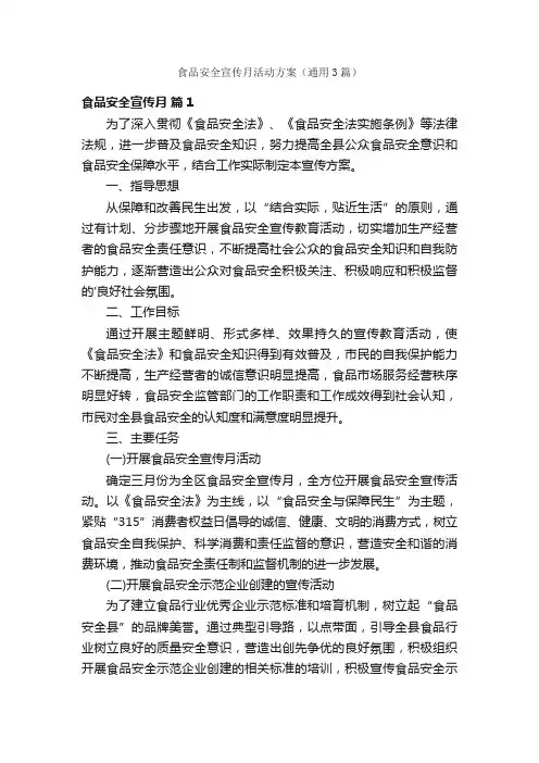 食品安全宣传月活动方案（通用3篇）