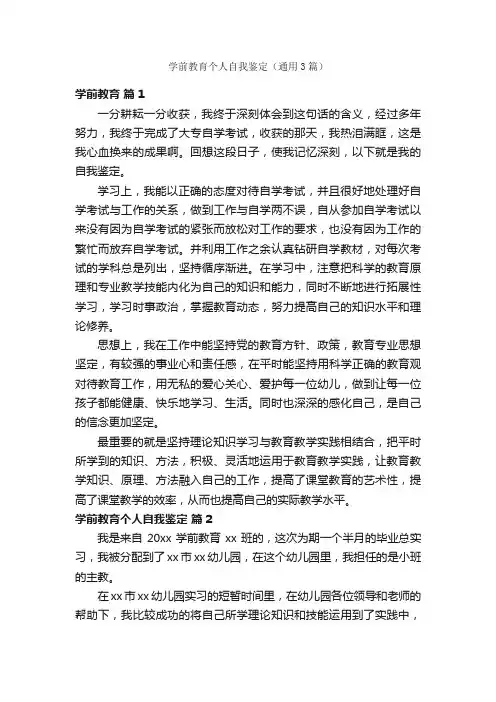 学前教育个人自我鉴定（通用3篇）