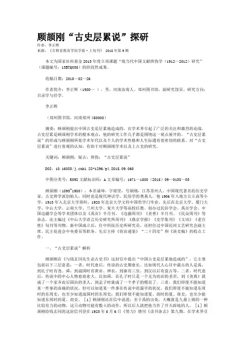 顾颉刚“古史层累说”探研