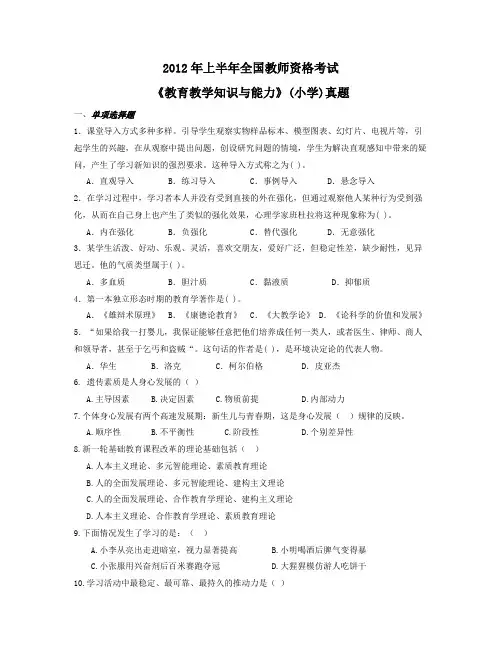 教师资格证(小学) 教育教学知识与能力  真题及解析