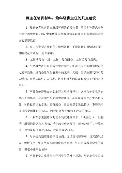 班主任培训材料：给年轻班主任的几点建议
