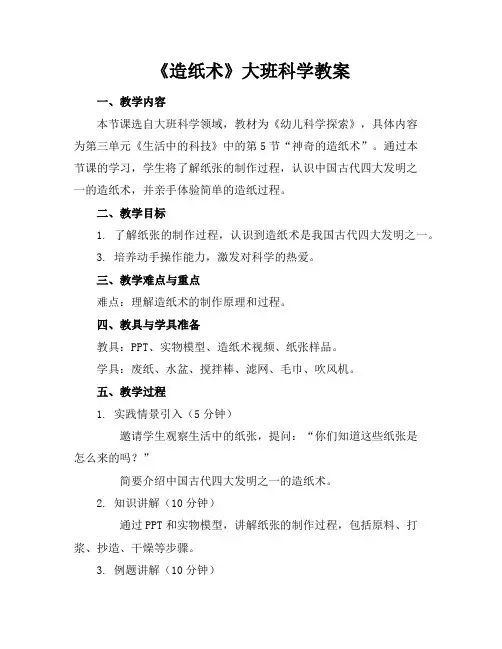 《造纸术》大班科学教案