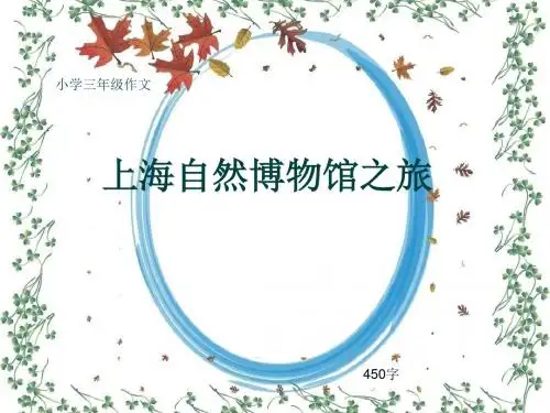 小学三年级作文《上海自然博物馆之旅》450字(共8页PPT)