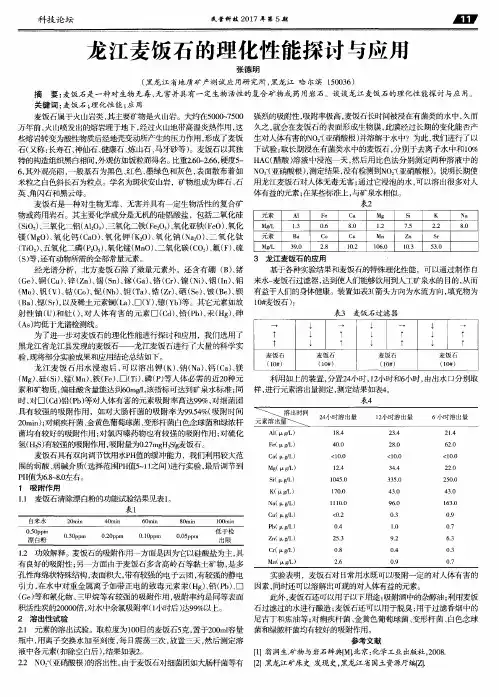 龙江麦饭石的理化性能探讨与应用