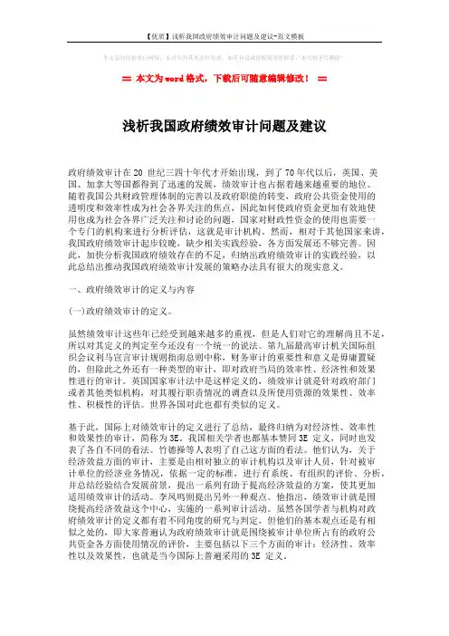 【优质】浅析我国政府绩效审计问题及建议-范文模板 (4页)