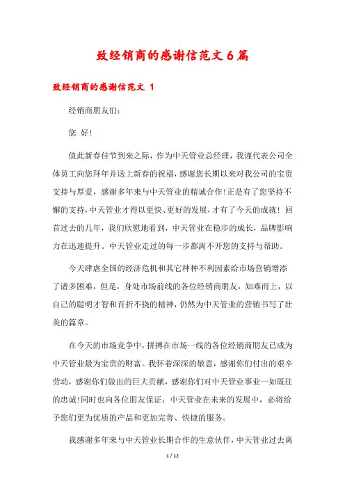 致经销商的感谢信范文6篇1