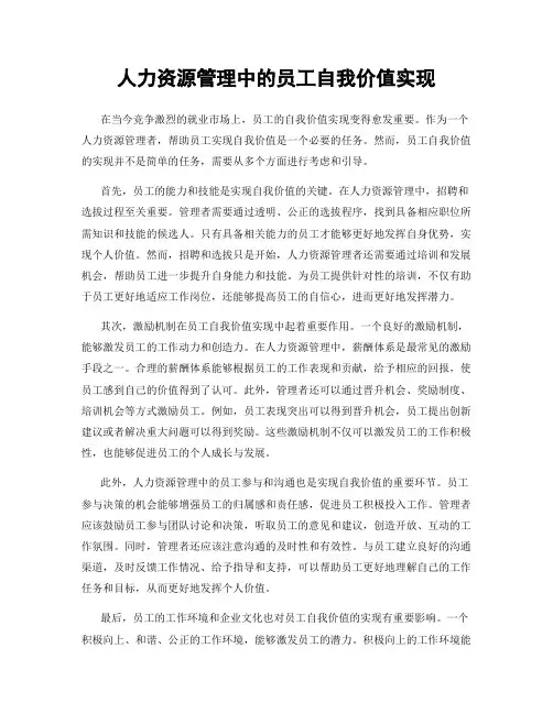人力资源管理中的员工自我价值实现