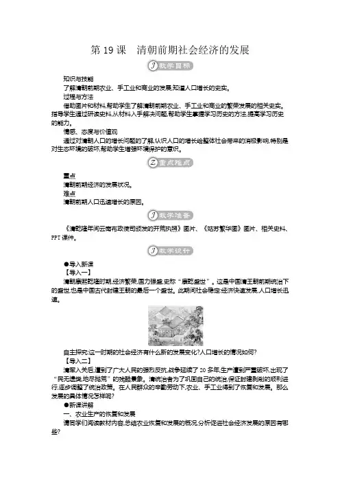 部编版七年级历史下册第19课《清朝前期社会经济的发展》优质教案