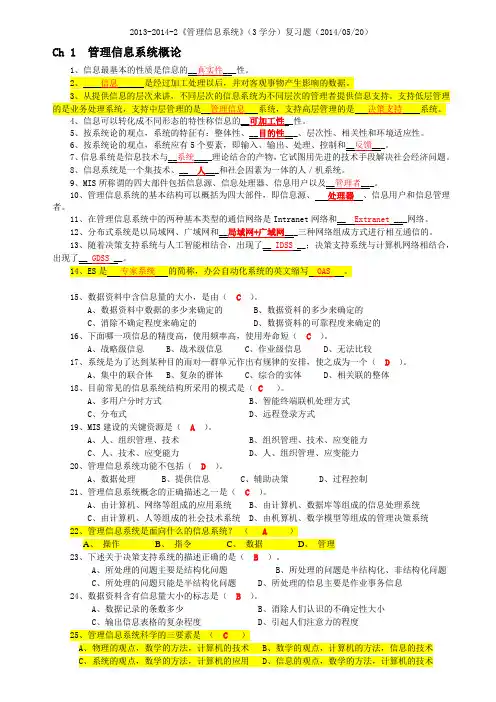 《管理信息系统》复习题