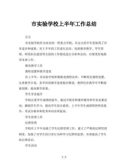 市实验学校上半年工作总结