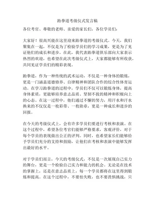跆拳道考级仪式发言稿