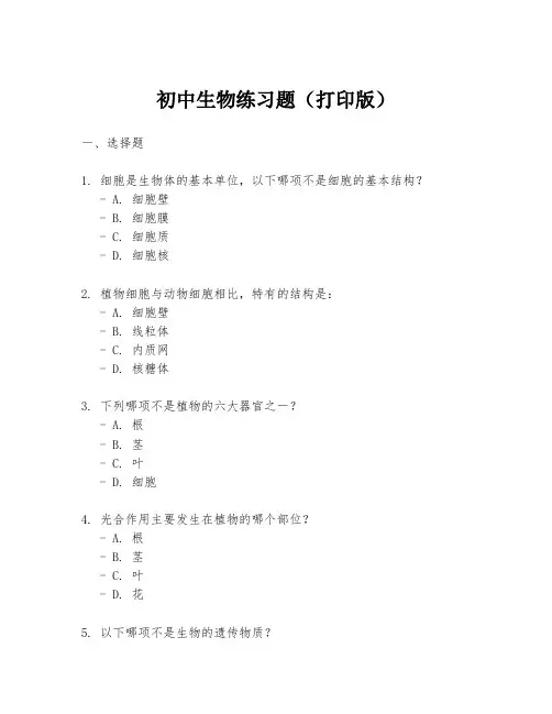 初中生物练习题(打印版)