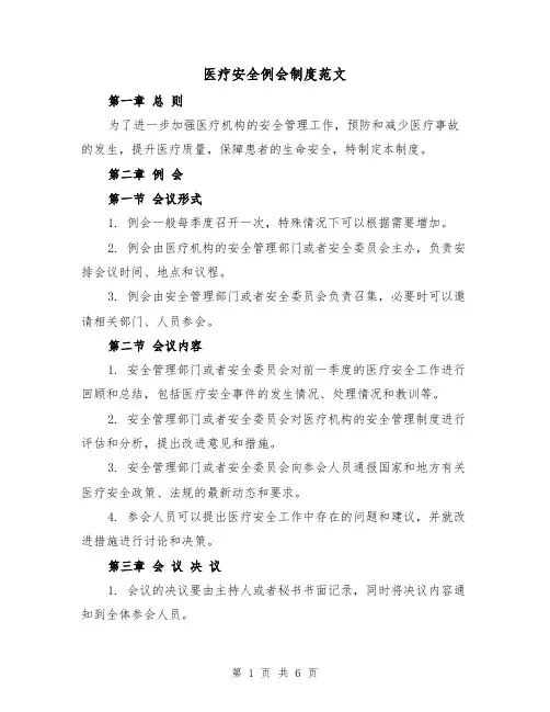 医疗安全例会制度范文(4篇)