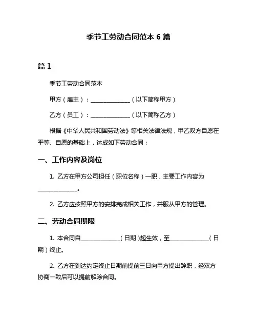 季节工劳动合同范本6篇