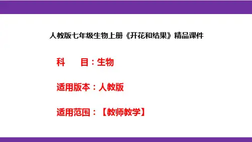 人教版七年级生物上册《开花和结果》精品课件