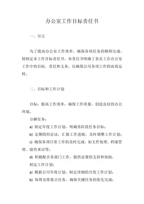 办公室工作目标责任书范例二