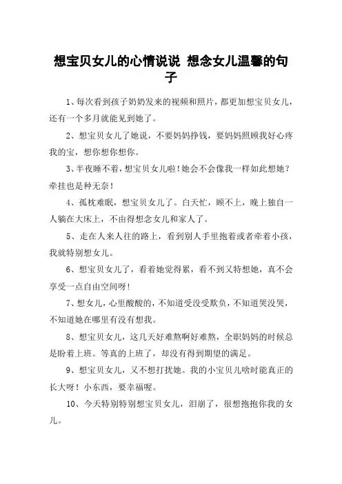 想宝贝女儿的心情说说 想念女儿温馨的句子