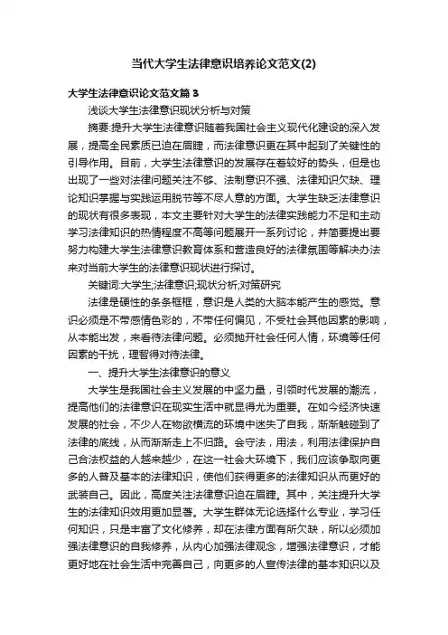 当代大学生法律意识培养论文范文（2）