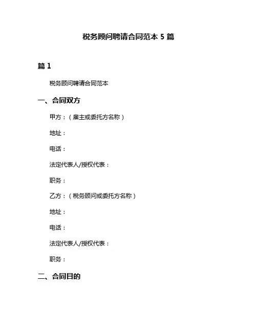 税务顾问聘请合同范本5篇