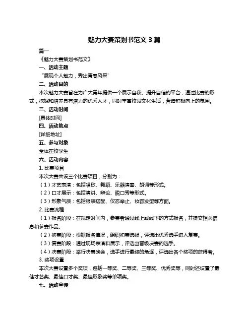 魅力大赛策划书范文3篇