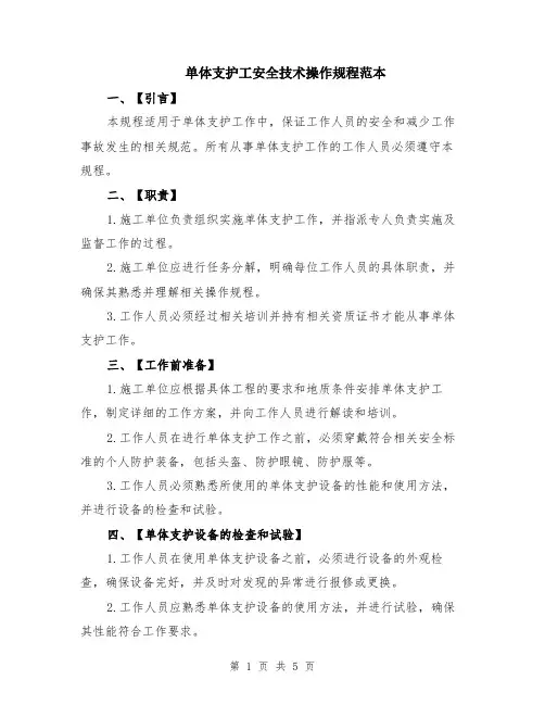 单体支护工安全技术操作规程范本（2篇）