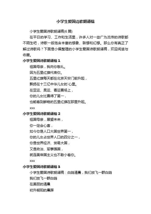 小学生爱国诗歌朗诵稿（6篇）