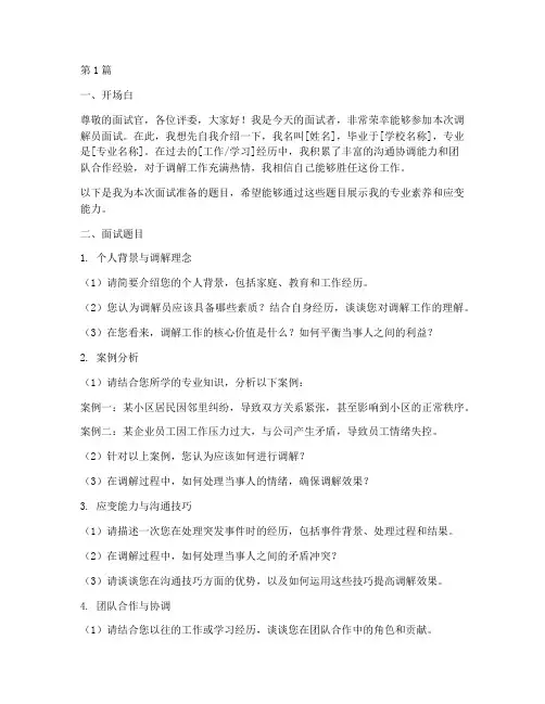 调解员面试题目(3篇)