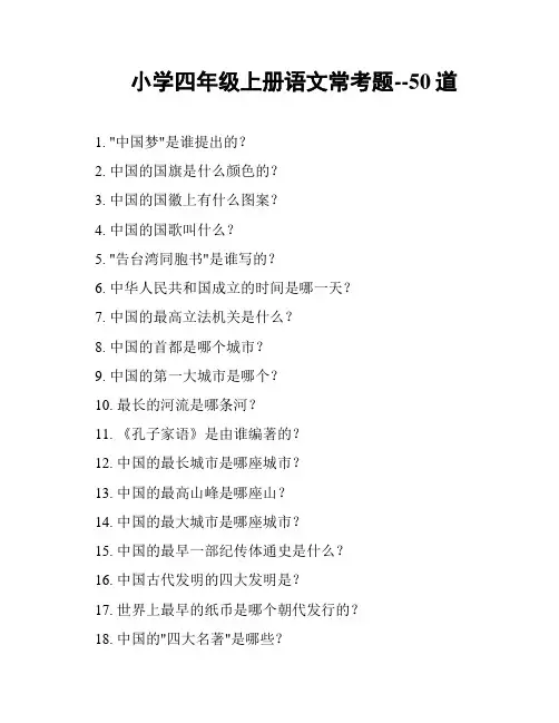 小学四年级上册语文常考题--50道