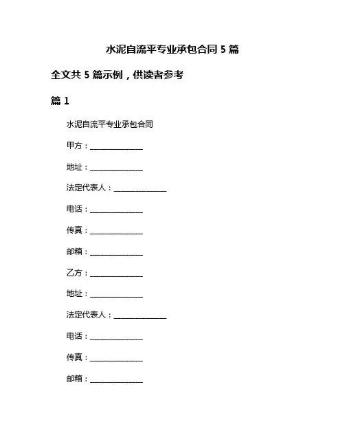 水泥自流平专业承包合同5篇