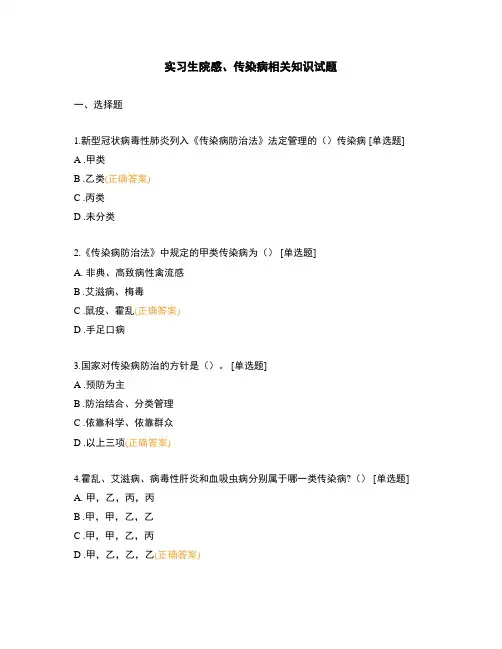 实习生院感、传染病相关知识试题