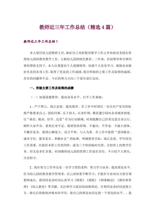 教师近三年工作总结(精选4篇)